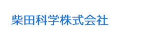 柴田科学株式会社 採用ホームページ
