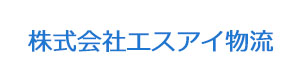 株式会社エスアイ物流 採用ホームページ
