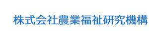 株式会社農業福祉研究機構 採用ホームページ