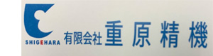 有限会社重原精機 採用ホームページ