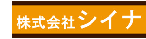 株式会社シイナ 採用ホームページ