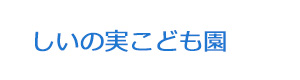 しいの実こども園 採用ホームページ