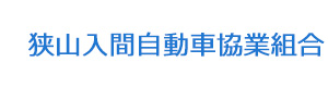 狭山入間自動車協業組合 採用ホームページ