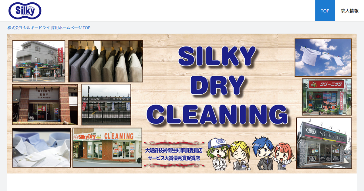 株式会社シルキードライ スタッフ採用 公式 サイト 採用 求人情報