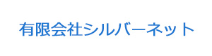 有限会社シルバーネット 採用ホームページ