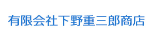 有限会社下野重三郎商店 採用ホームページ