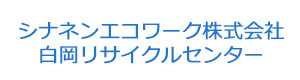 シナネンエコワーク株式会社白岡リサイクルセンター 採用ホームページ