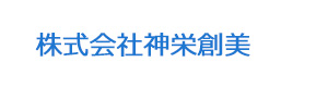 株式会社神栄創美 採用ホームページ