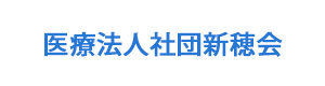 医療法人社団新穂会 採用ホームページ