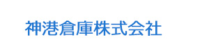 神港倉庫株式会社 採用ホームページ