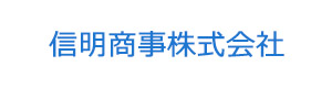 信明商事株式会社 採用ホームページ