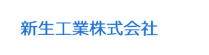新生工業株式会社 採用ホームページ