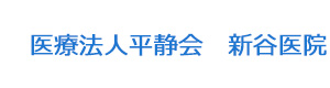 医療法人平静会　新谷医院 採用ホームページ
