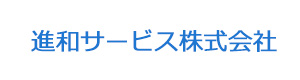 進和サービス株式会社 採用ホームページ