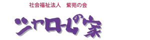 社会福祉法人　紫苑の会 採用ホームページ