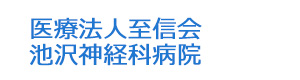医療法人至信会　池沢神経科病院 採用ホームページ