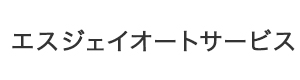 エスジェイオートサービス 採用ホームページ