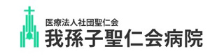 我孫子聖仁会病院 採用ホームページ