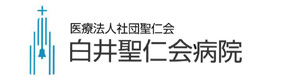 医療法人社団聖仁会　白井聖仁会病院 採用ホームページ