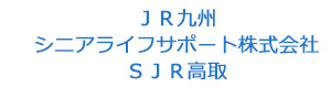 ＪＲ九州シニアライフサポート株式会社　ＳＪＲ高取 採用ホームページ