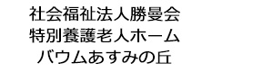 社会福祉法人勝曼会　特別養護老人ホーム　バウムあすみの丘 採用ホームページ