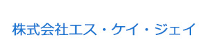 株式会社エス・ケイ・ジェイ 採用ホームページ