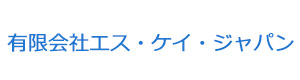 有限会社エス・ケイ・ジャパン 採用ホームページ