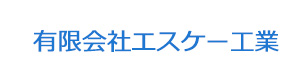 有限会社エスケー工業 採用ホームページ