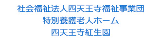 社会福祉法人四天王寺福祉事業団　特別養護老人ホーム　四天王寺紅生園 採用ホームページ