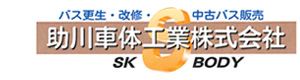 助川車体工業株式会社 採用ホームページ