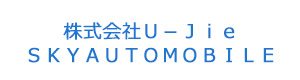 株式会社Ｕ－Ｊｉｅ　ＳＫＹＡＵＴＯＭＯＢＩＬＥ 採用ホームページ