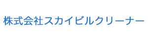 株式会社スカイビルクリーナー 採用ホームページ
