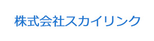 株式会社スカイリンク 採用ホームページ