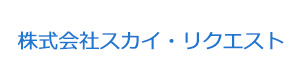 株式会社スカイ・リクエスト 採用ホームページ