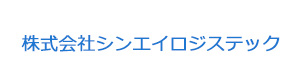株式会社シンエイロジステック 採用ホームページ