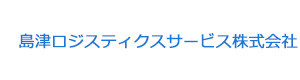 島津ロジスティクスサービス株式会社 採用ホームページ