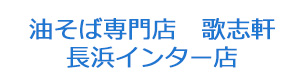 油そば専門店　歌志軒　長浜インター店 採用ホームページ