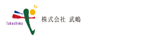 株式会社武嶋 採用ホームページ