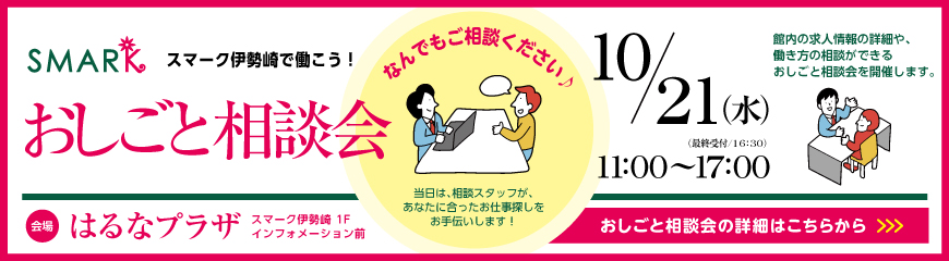 スマーク伊勢崎で働こう！おしごと相談会