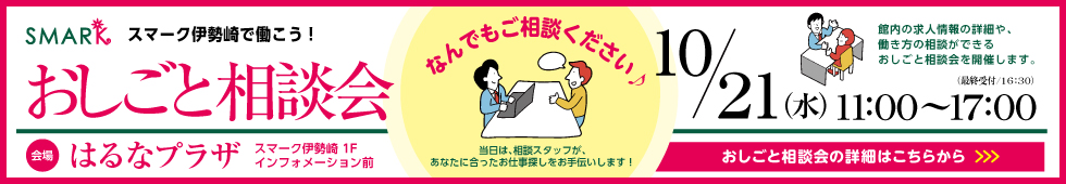 スマーク伊勢崎で働こう！おしごと相談会