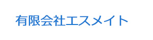 有限会社エスメイト 採用ホームページ