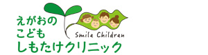 えがおのこども　しもたけクリニック 採用ホームページ