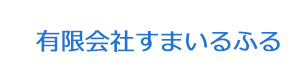 有限会社すまいるふる 採用ホームページ