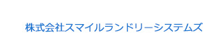 株式会社スマイルランドリーシステムズ 採用ホームページ