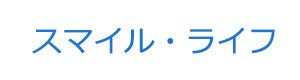 スマイル・ライフ 採用ホームページ