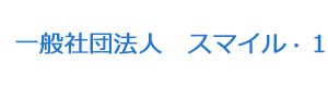 一般社団法人　スマイル・１ 採用ホームページ