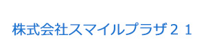 株式会社スマイルプラザ２１ 採用ホームページ