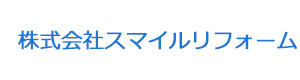 株式会社スマイルリフォーム 採用ホームページ