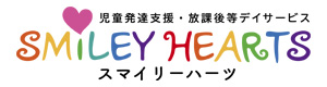 児童発達支援・放課後等デイサービス　スマイリーハーツ 採用ホームページ