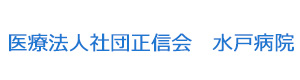 医療法人社団正信会　水戸病院 採用ホームページ
